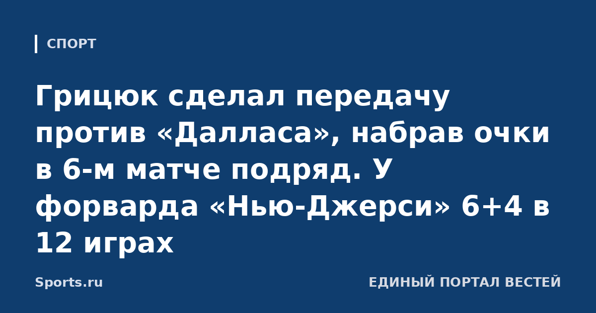 Грицюк сделал передачу против «Далласа», набрав очки в 6-м матче подряд. У форварда «Нью-Джерси» 6+4 в 12 играх