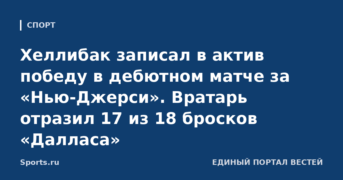Хеллибак записал в актив победу в дебютном матче за «Нью-Джерси». Вратарь отразил 17 из 18 бросков «Далласа»