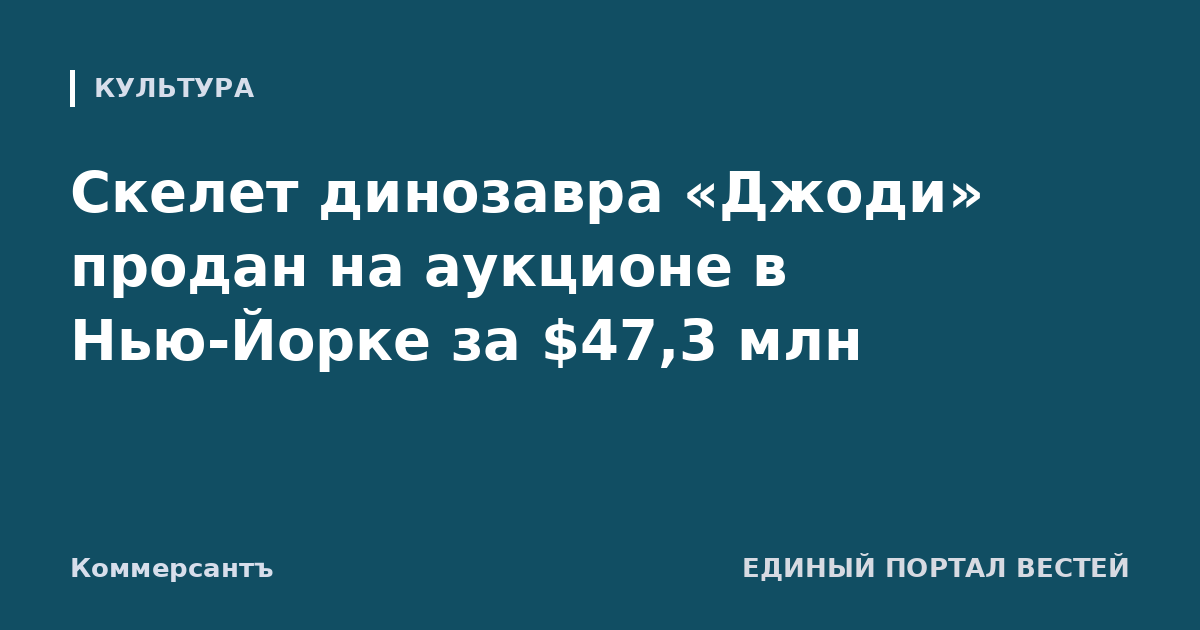 Скелет динозавра «Джоди» продан на аукционе в Нью-Йорке за $47,3 млн