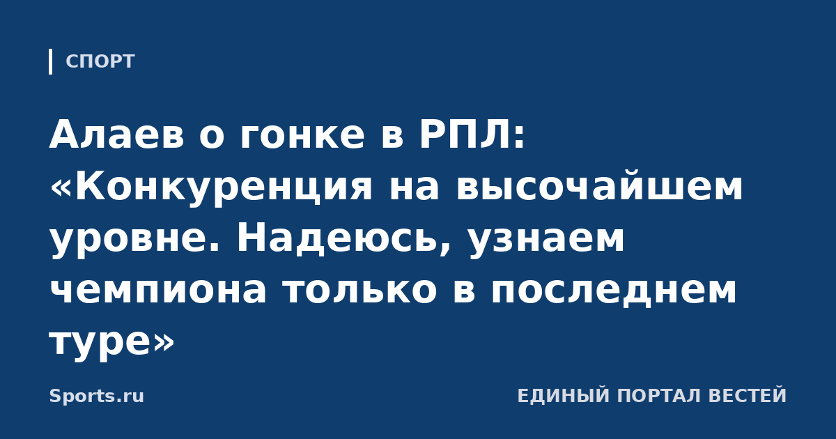 Алаев о гонке в РПЛ: «Конкуренция на высочайшем уровне. Надеюсь, узнаем чемпиона только в последнем туре»