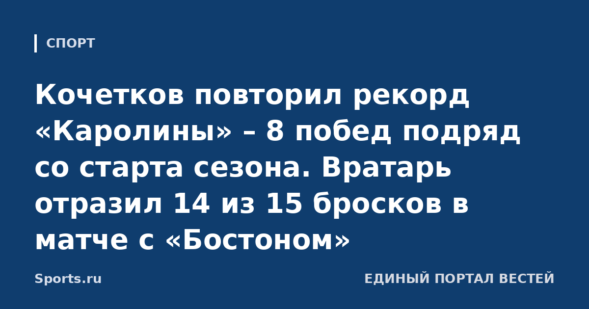 Кочетков повторил рекорд «Каролины» – 8 побед подряд со старта сезона. Вратарь отразил 14 из 15 бросков в матче с «Бостоном»