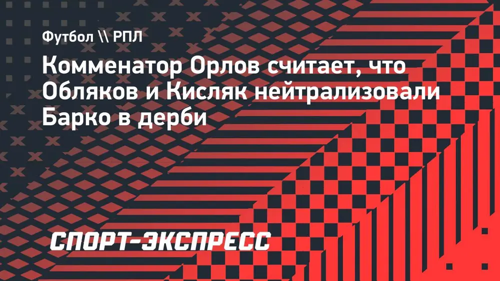 Орлов: «Обляков и Кисляк нейтрализовали Барко в дерби»