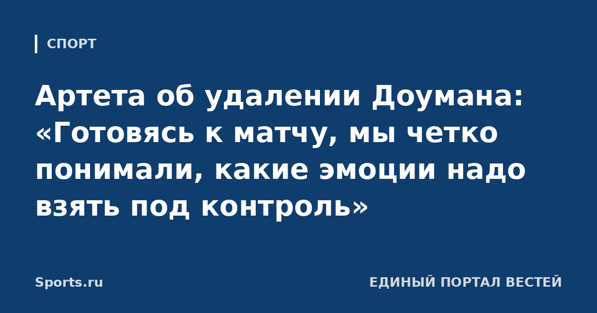 Артета об удалении Доумана: «Готовясь к матчу, мы четко понимали, какие эмоции надо взять под контроль»