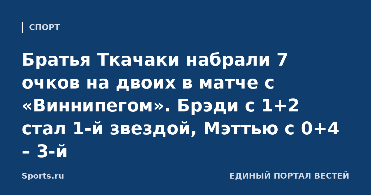 Братья Ткачаки набрали 7 очков на двоих в матче с «Виннипегом». Брэди с 1+2 стал 1-й звездой, Мэттью с 0+4 – 3-й