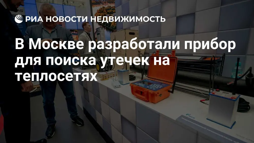 В Москве разработали прибор для поиска утечек на теплосетях