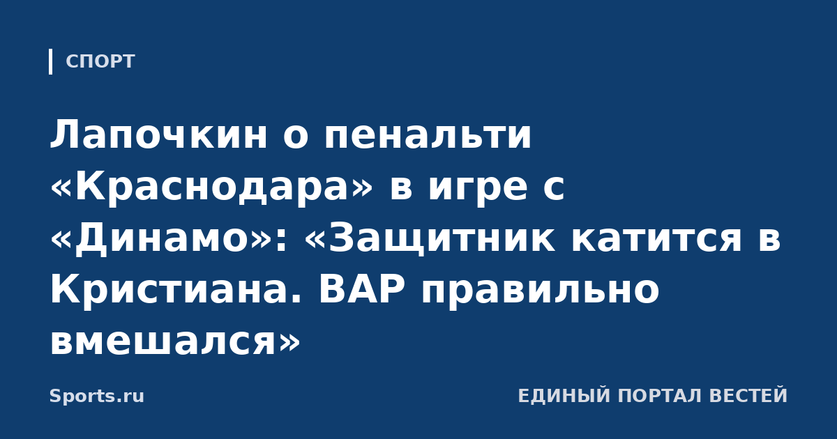 Лапочкин о пенальти «Краснодара» в игре с «Динамо»: «Защитник катится в Кристиана. ВАР правильно вмешался»
