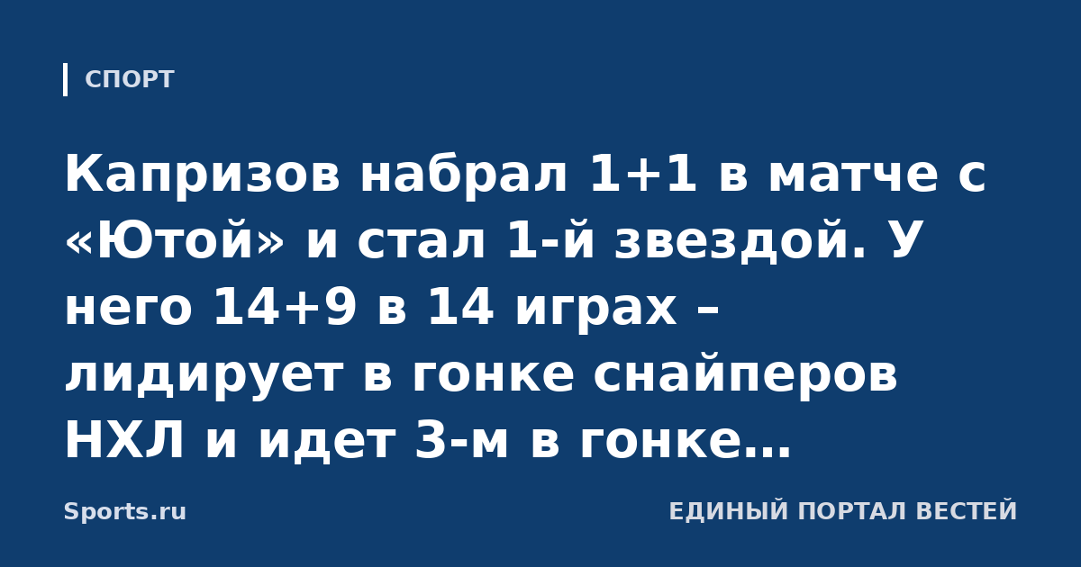 Капризов набрал 1+1 в матче с «Ютой» и стал 1-й звездой. У него 14+9 в 14 играх – лидирует в гонке снайперов НХЛ и идет 3-м в гонке бомбардиров
