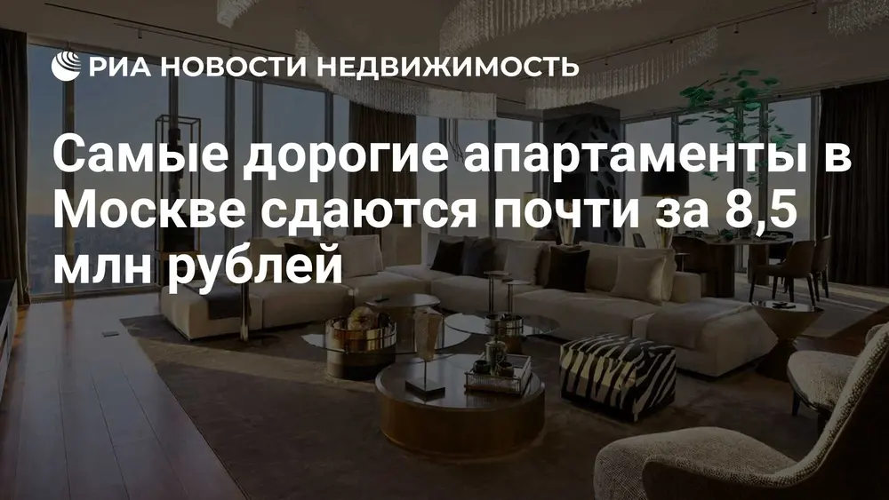 Самые дорогие апартаменты в Москве сдаются почти за 8,5 млн рублей