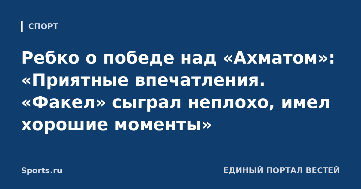 Ребко о победе над «Ахматом»: «Приятные впечатления. «Факел» сыграл неплохо, имел хорошие моменты»