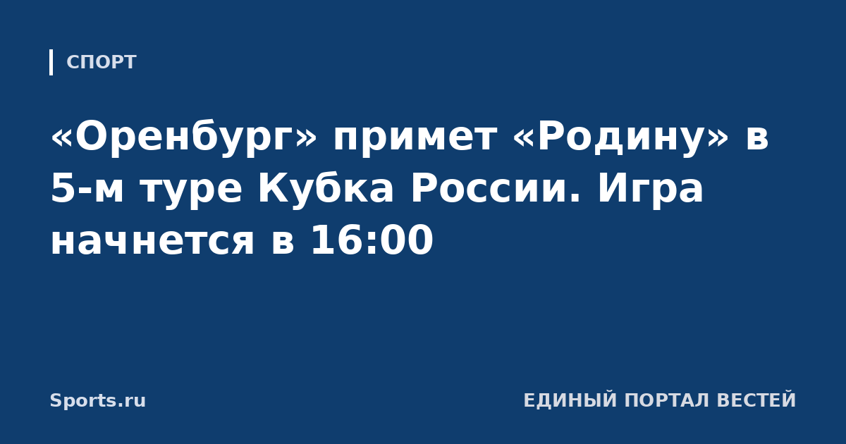 «Оренбург» примет «Родину» в 5-м туре Кубка России. Игра начнется в 16:00
