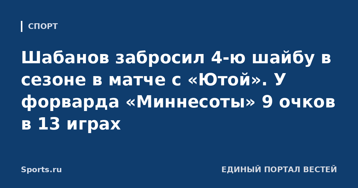 Шабанов забросил 4-ю шайбу в сезоне в матче с «Ютой». У форварда «Миннесоты» 9 очков в 13 играх