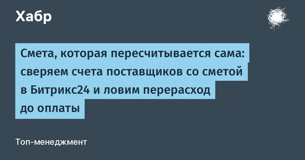 Смета, которая пересчитывается сама: сверяем счета поставщиков со сметой в Битрикс24 и ловим перерасход до оплаты