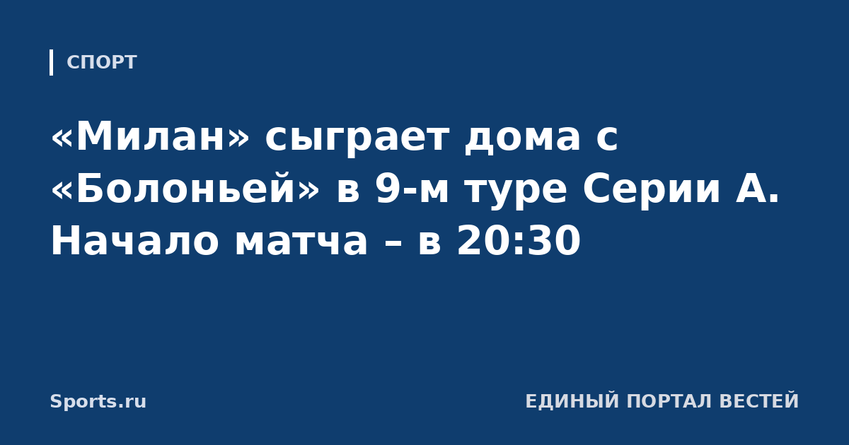 «Милан» сыграет дома с «Болоньей» в 9-м туре Серии А. Начало матча – в 20:30