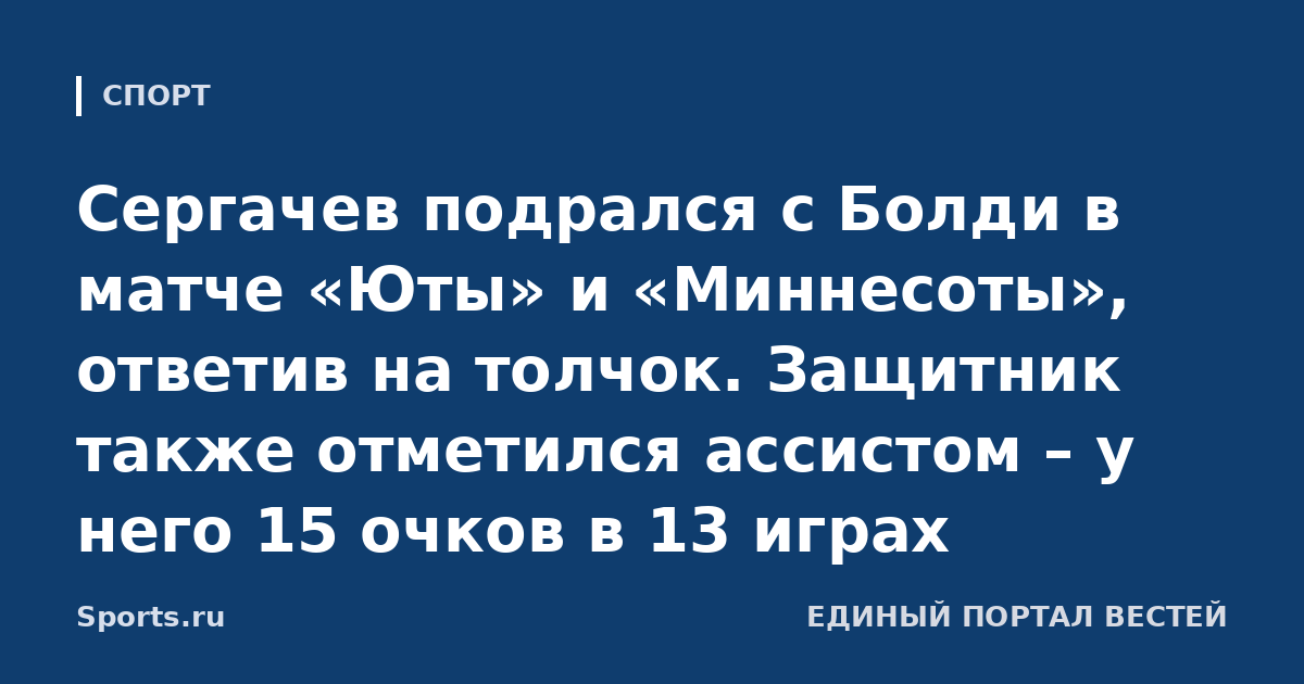Сергачев подрался с Болди в матче «Юты» и «Миннесоты», ответив на толчок. Защитник также отметился ассистом – у него 15 очков в 13 играх