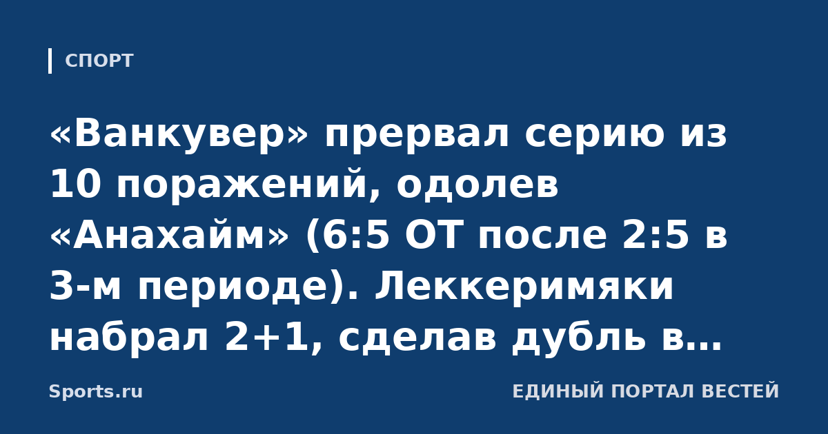 «Ванкувер» прервал серию из 10 поражений, одолев «Анахайм» (6:5 ОТ после 2:5 в 3-м периоде). Леккеримяки набрал 2+1, сделав дубль в концовке