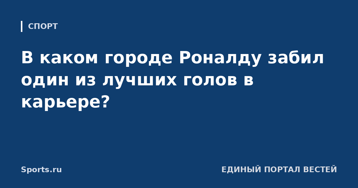В каком городе Роналду забил один из лучших голов в карьере?