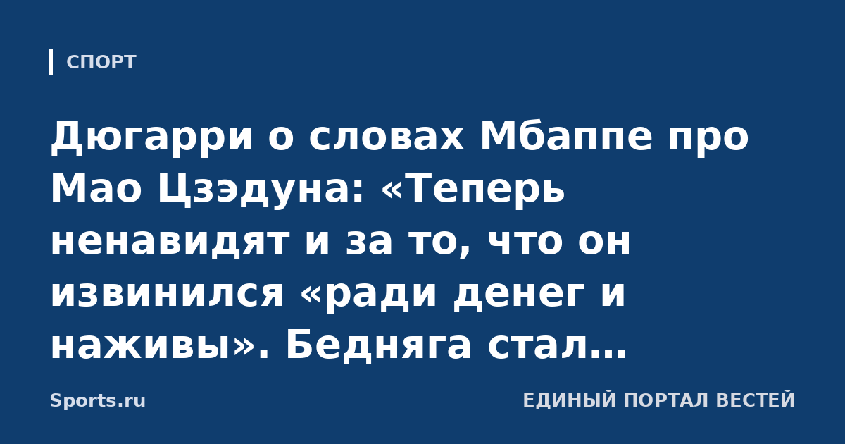Дюгарри о словах Мбаппе про Мао Цзэдуна: «Теперь ненавидят и за то, что он извинился «ради денег и наживы». Бедняга стал мальчиком для битья»