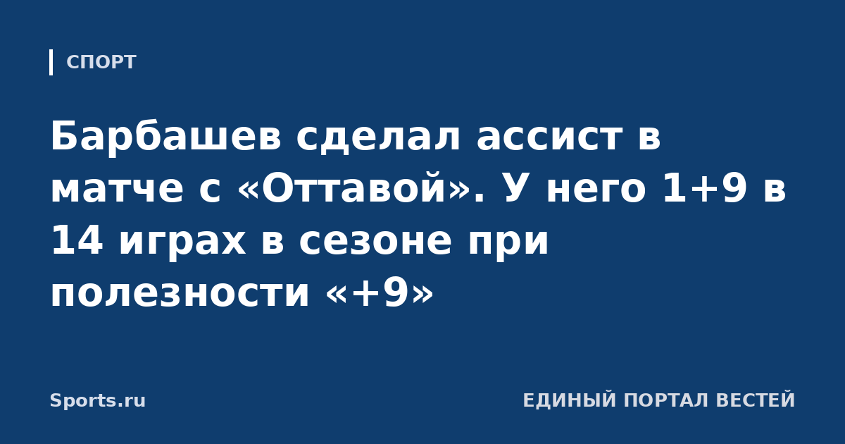 Барбашев сделал ассист в матче с «Оттавой». У него 1+9 в 14 играх в сезоне при полезности «+9»