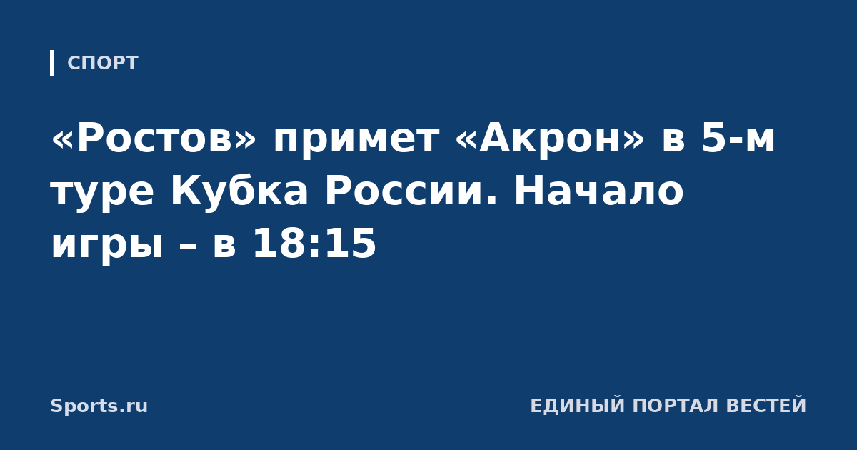 «Ростов» примет «Акрон» в 5-м туре Кубка России. Начало игры – в 18:15