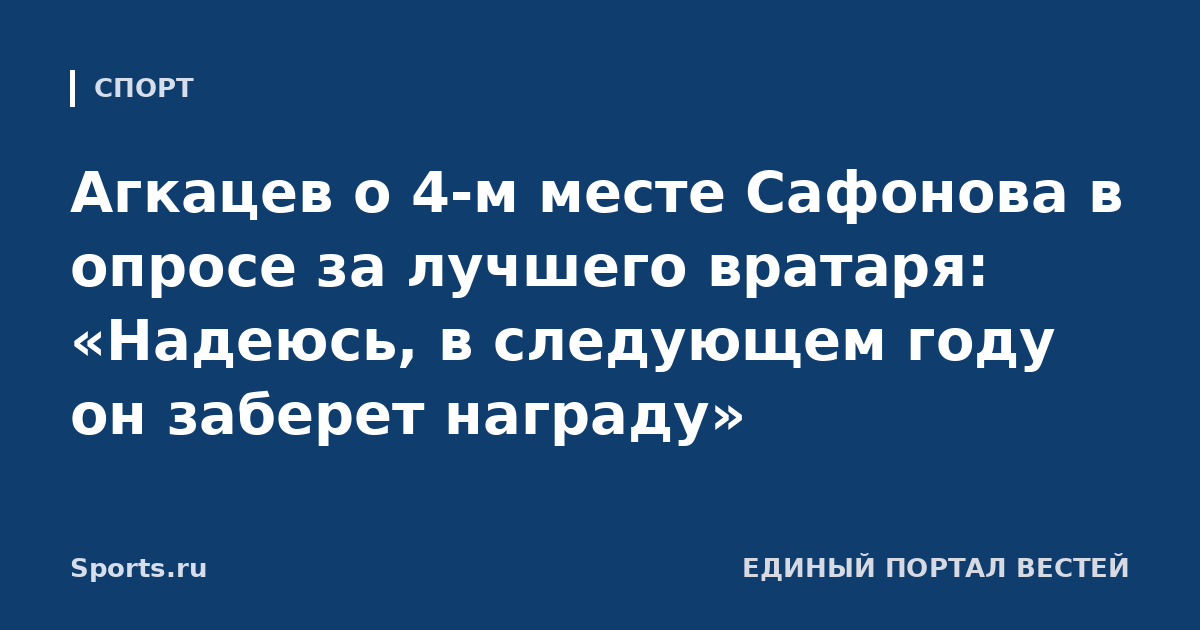 Агкацев о 4-м месте Сафонова в опросе за лучшего вратаря: «Надеюсь, в следующем году он заберет награду»