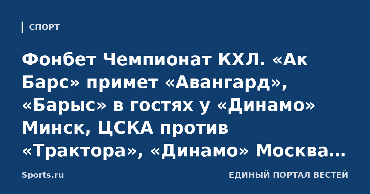 Фонбет Чемпионат КХЛ. «Ак Барс» примет «Авангард», «Барыс» в гостях у «Динамо» Минск, ЦСКА против «Трактора», «Динамо» Москва сыграет с «Амуром»