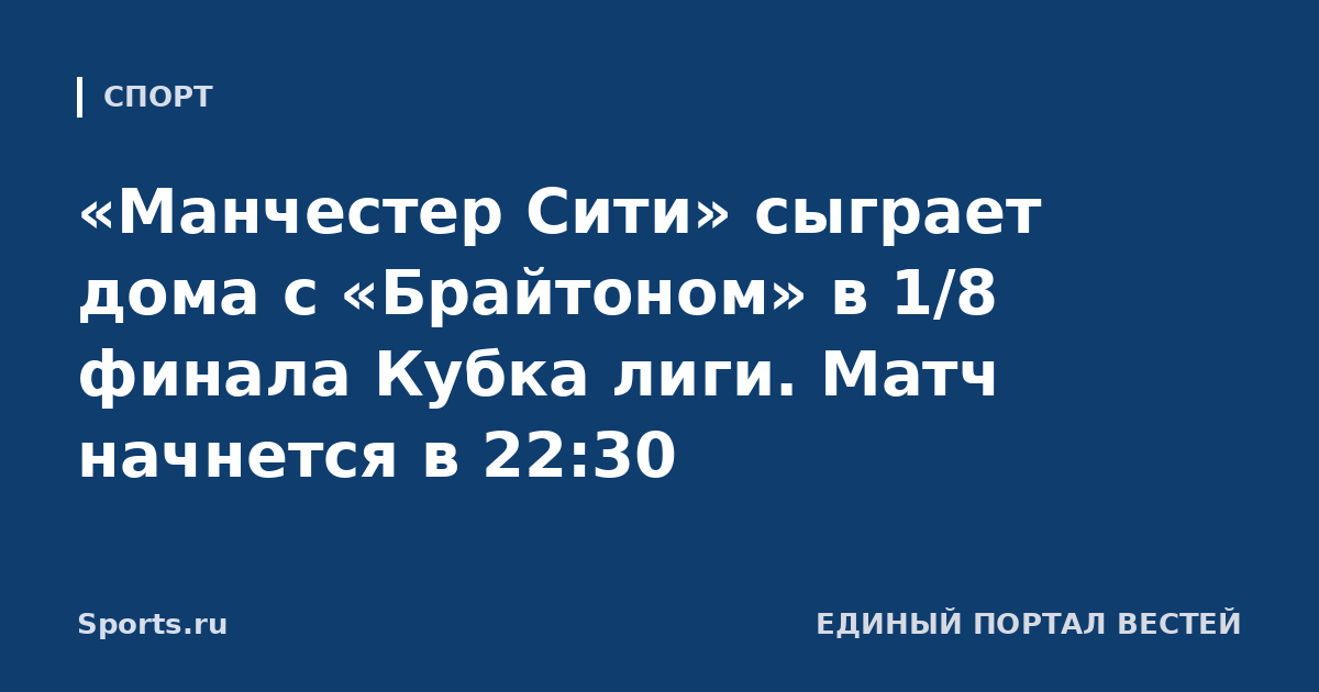 «Манчестер Сити» сыграет дома с «Брайтоном» в 1/8 финала Кубка лиги. Матч начнется в 22:30