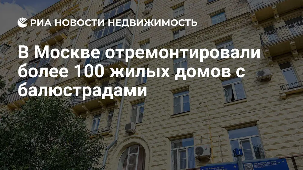 В Москве отремонтировали более 100 жилых домов с балюстрадами