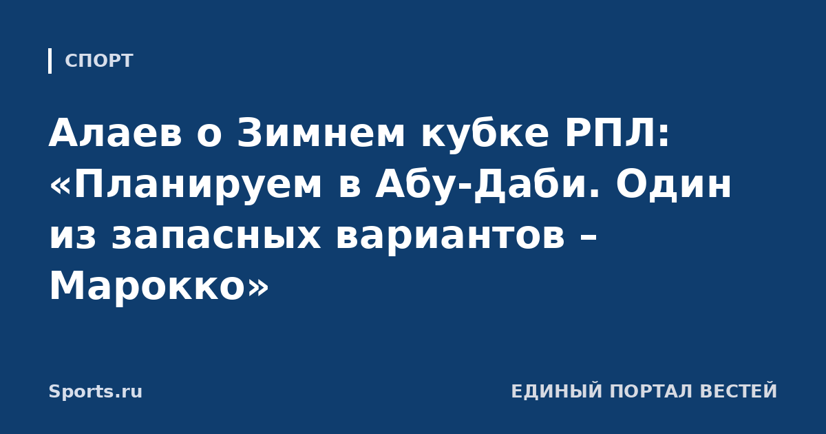 Алаев о Зимнем кубке РПЛ: «Планируем в Абу-Даби. Один из запасных вариантов – Марокко»