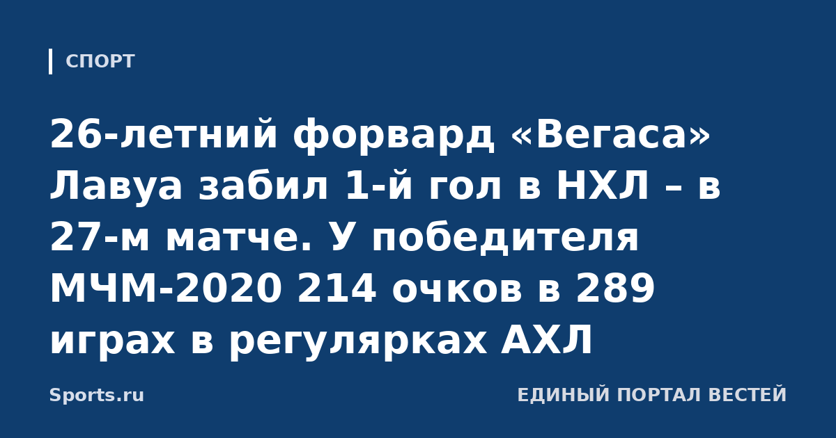 26-летний форвард «Вегаса» Лавуа забил 1-й гол в НХЛ – в 27-м матче. У победителя МЧМ-2020 214 очков в 289 играх в регулярках АХЛ