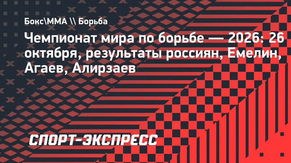 Емелин, Агаев и Алирзаев выступят на чемпионате мира по борьбе 26 октября. Результаты россиян