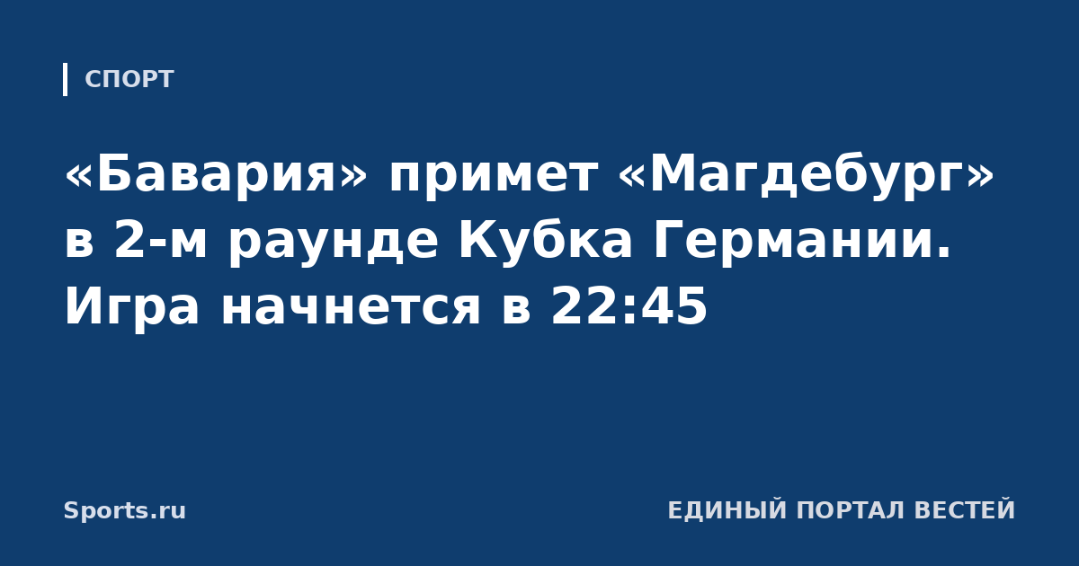 «Бавария» примет «Магдебург» в 2-м раунде Кубка Германии. Игра начнется в 22:45