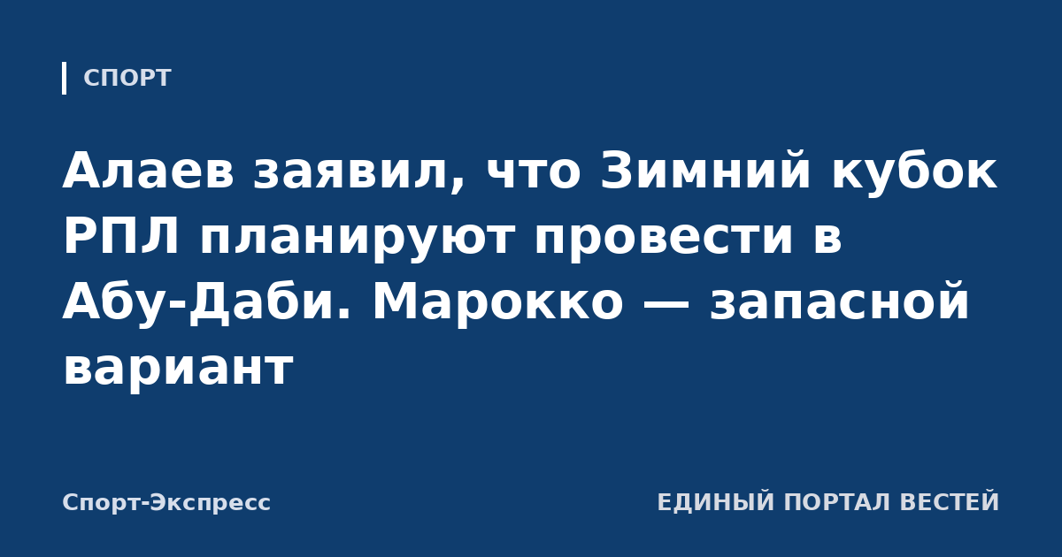 Алаев заявил, что Зимний кубок РПЛ планируют провести в Абу-Даби. Марокко — запасной вариант