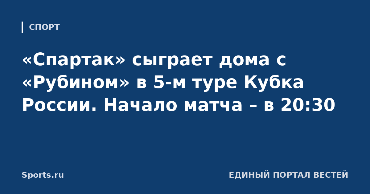 «Спартак» сыграет дома с «Рубином» в 5-м туре Кубка России. Начало матча – в 20:30