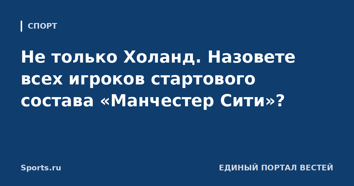 Не только Холанд. Назовете всех игроков стартового состава «Манчестер Сити»?