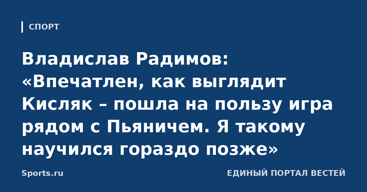 Владислав Радимов: «Впечатлен, как выглядит Кисляк – пошла на пользу игра рядом с Пьяничем. Я такому научился гораздо позже»