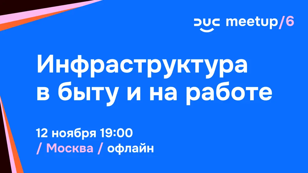 DUC meetup /6 — для всех, кто имеет дело с инфраструктурой, виртуализацией и Kubernetes