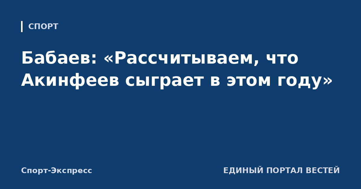 Бабаев: «Рассчитываем, что Акинфеев сыграет в этом году»