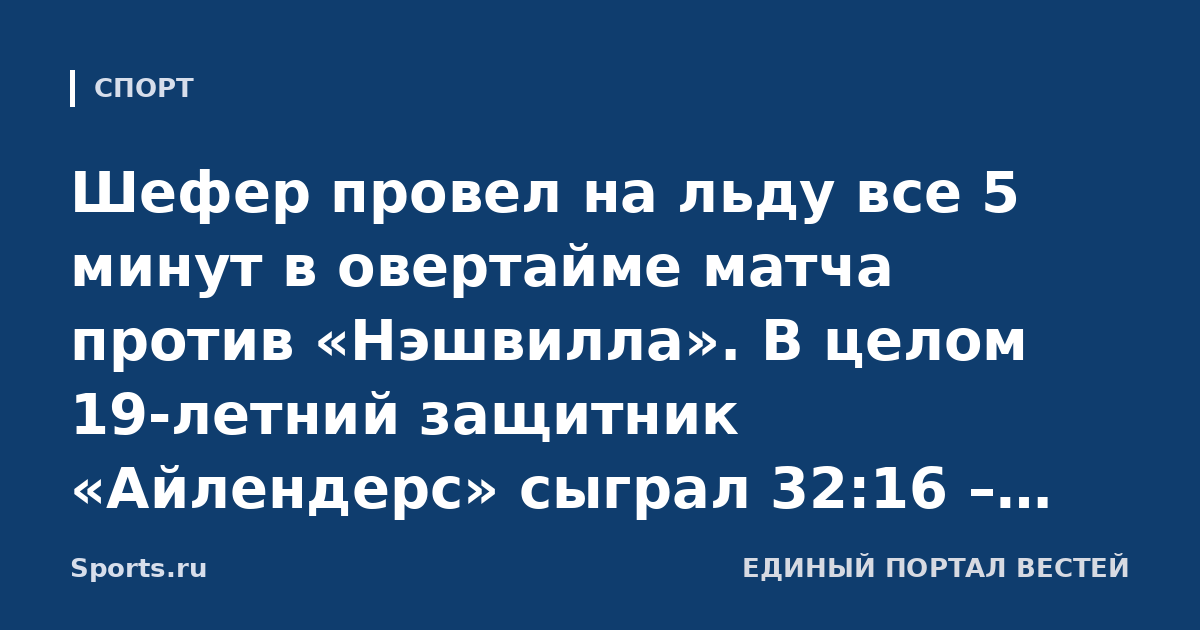 Шефер провел на льду все 5 минут в овертайме матча против «Нэшвилла». В целом 19-летний защитник «Айлендерс» сыграл 32:16 – личный рекорд в НХЛ