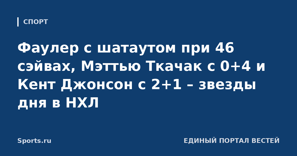Фаулер с шатаутом при 46 сэйвах, Мэттью Ткачак с 0+4 и Кент Джонсон с 2+1 – звезды дня в НХЛ