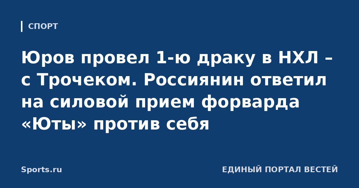 Юров провел 1-ю драку в НХЛ – с Трочеком. Россиянин ответил на силовой прием форварда «Юты» против себя