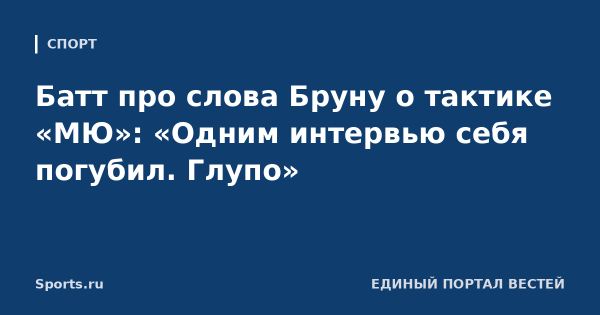 Батт про слова Бруну о тактике «МЮ»: «Одним интервью себя погубил. Глупо»