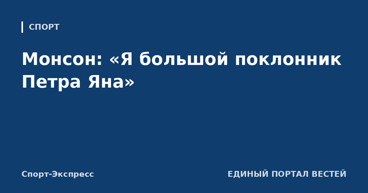 Монсон: «Я большой поклонник Петра Яна»