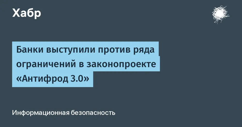 Банки выступили против ряда ограничений в законопроекте «Антифрод 3.0»