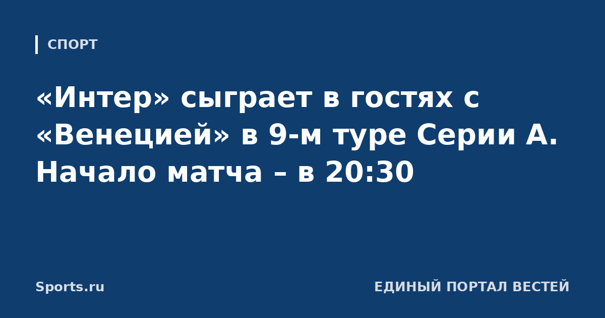 «Интер» сыграет в гостях с «Венецией» в 9-м туре Серии А. Начало матча – в 20:30