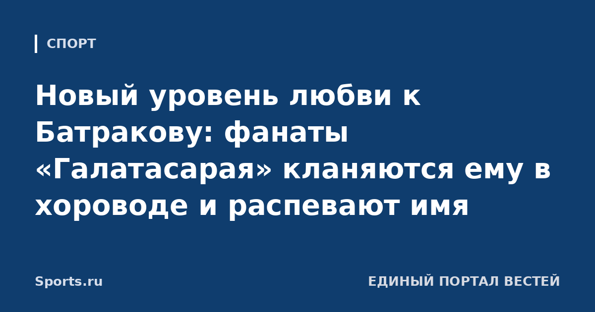 Новый уровень любви к Батракову: фанаты «Галатасарая» кланяются ему в хороводе и распевают имя