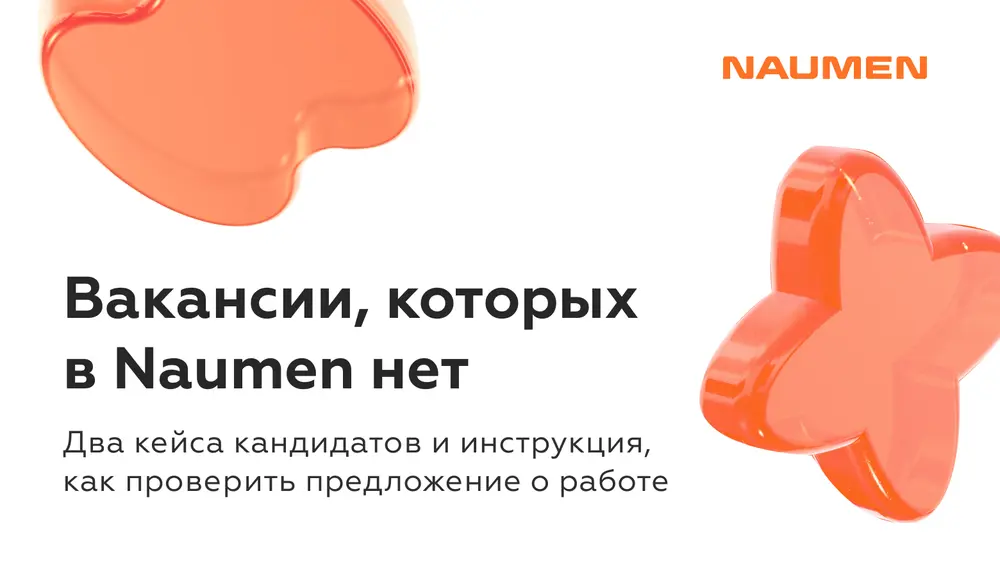 Вакансии, которых в Naumen нет