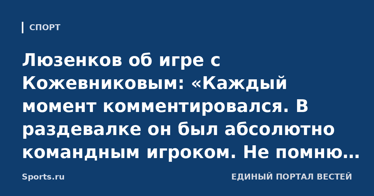 Люзенков об игре с Кожевниковым: «Каждый момент комментировался. В раздевалке он был абсолютно командным игроком. Не помню, чтобы была жесткая дедовщина»