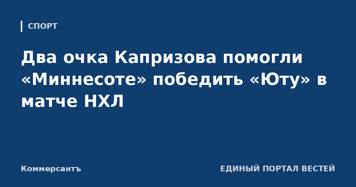 Два очка Капризова помогли «Миннесоте» победить «Юту» в матче НХЛ