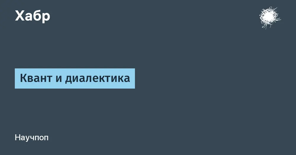 Квант и диалектика