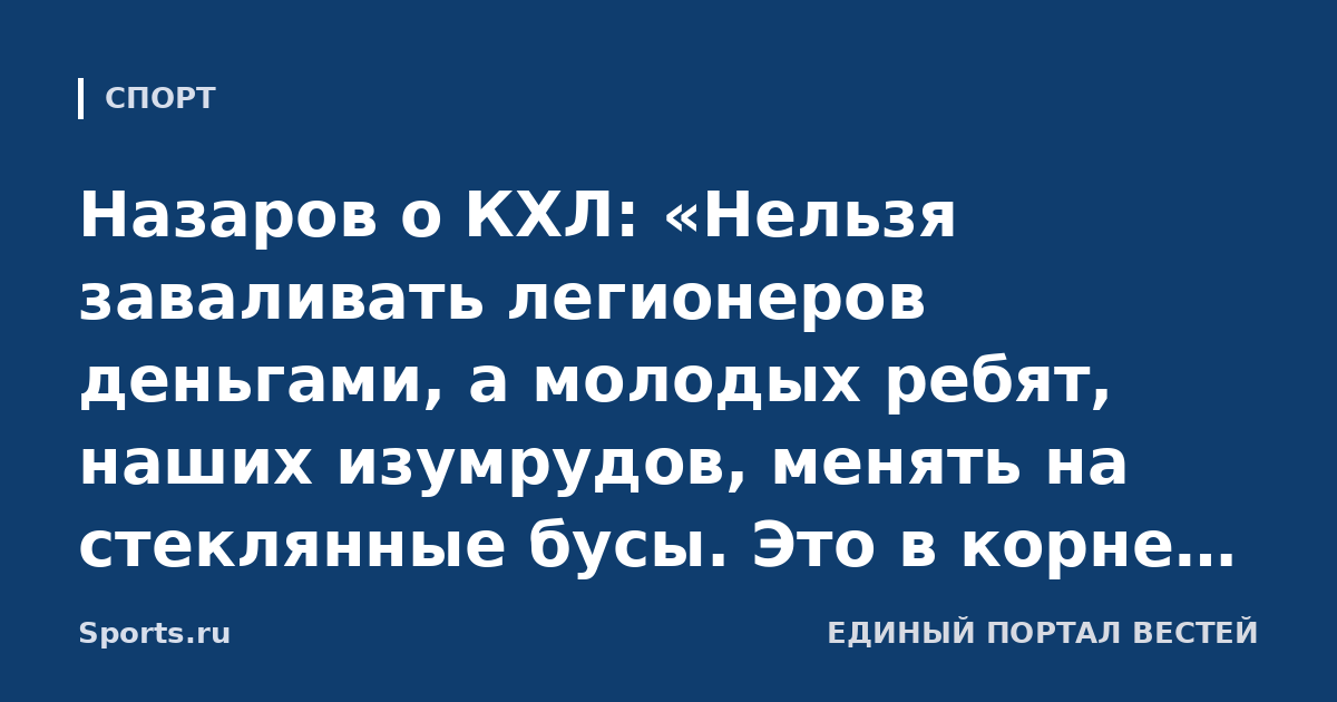 Назаров о КХЛ: «Нельзя заваливать легионеров деньгами, а молодых ребят, наших изумрудов, менять на стеклянные бусы. Это в корне неправильный подход»
